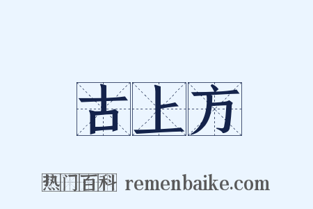古上方是什么意思的图片